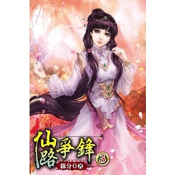 仙路争锋03 pdf epub mobi 电子书 下载
