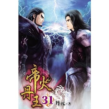 帝火丹王31 pdf epub mobi 电子书 下载