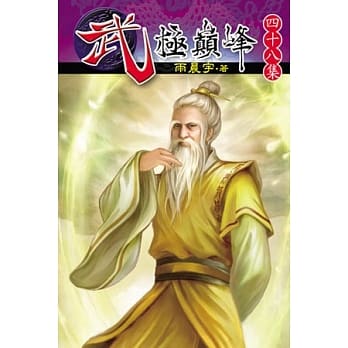 武极巅峰48 pdf epub mobi 电子书 下载