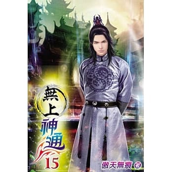 无上神通15 pdf epub mobi 电子书 下载