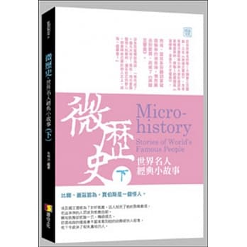 微历史：世界名人经典小故事(下) pdf epub mobi 电子书 下载
