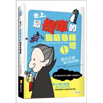 史上，最机车的脑筋急转弯 pdf epub mobi 电子书 下载