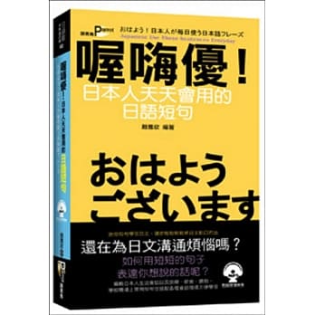 喔嗨优！日本人天天会用的日语短句(50K附MP3) pdf epub mobi 电子书 下载