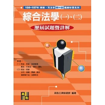 综合法学(一)、(二)历届试题暨详解（108、107年） pdf epub mobi 下载