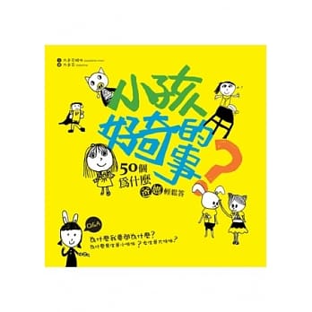 小孩好奇的事：50个为什么．爸妈轻松答 pdf epub mobi 电子书 下载