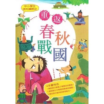 中小学生领先读历史 2 重返春秋战国 pdf epub mobi 电子书 下载