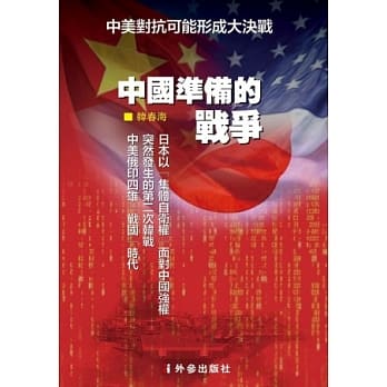 中国准备的战争 pdf epub mobi 电子书 下载