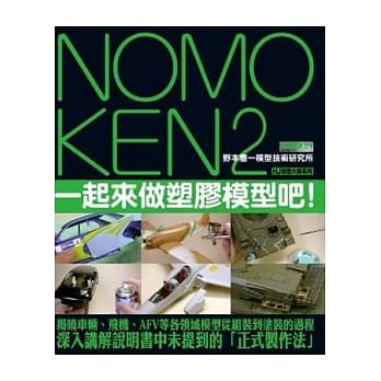 NOMOKEN2 野本宪一模型技术研究所：一起来做塑胶模型吧！ pdf epub mobi 电子书 下载
