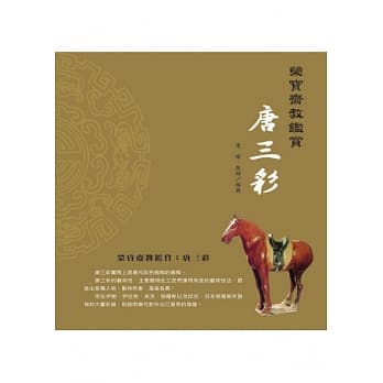 荣宝斋教鑑赏：唐三彩 pdf epub mobi 电子书 下载