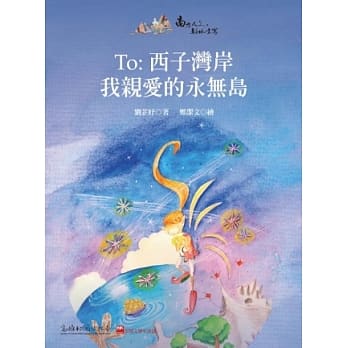 To：西子湾岸：我亲爱的永无岛 pdf epub mobi 电子书 下载