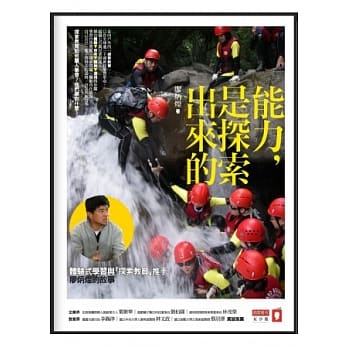 能力，是探索出来的：体验式学习与「探索教育」推手廖炳煌的故事 pdf epub mobi 电子书 下载