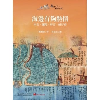 海边有够热情：永安、弥陀、梓官、蚵仔寮 pdf epub mobi 电子书 下载