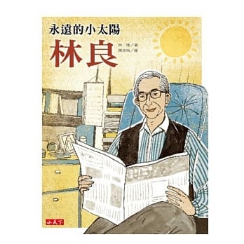 永远的小太阳：林良 pdf epub mobi 电子书 下载
