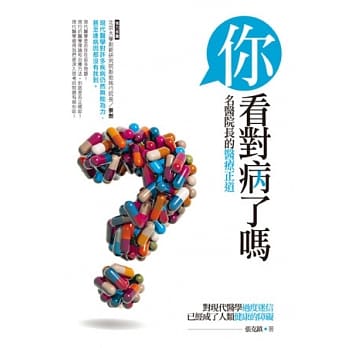 你看对病了吗？名医院长的医疗正道 pdf epub mobi 电子书 下载