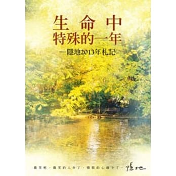生命中特殊的一年：隐地2013年札记 pdf epub mobi 电子书 下载