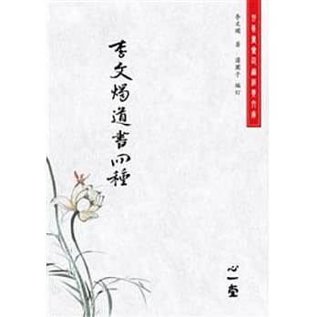 李文烛道书四种 pdf epub mobi 电子书 下载
