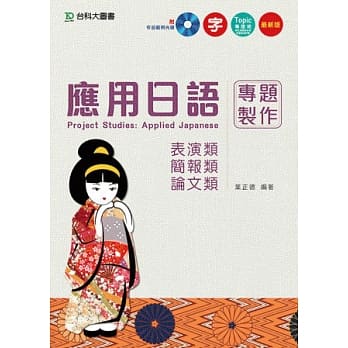 应用日语专题制作 - 表演类、简报类、论文类附作品范例光碟 - 最新版 pdf epub mobi 电子书 下载