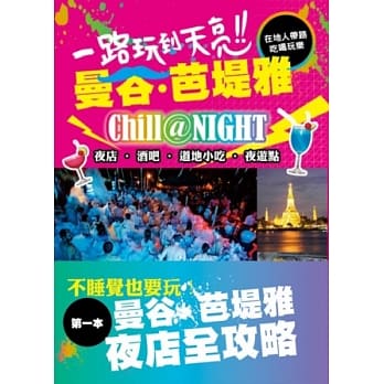 一路玩到天亮！曼谷‧芭堤雅：在地人带路！吃喝玩乐！夜店‧酒吧‧道地小吃‧夜游点 pdf epub mobi 电子书 下载
