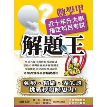 103升大学指定科目考试解题王：数学甲 pdf epub mobi 电子书 下载