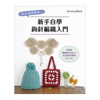 新手自学钩针编织入门：24种编织基本技法 × 43款应用实例 pdf epub mobi 电子书 下载