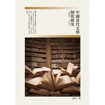 中国当代文学制度研究(一九四九～一九七六) pdf epub mobi 电子书 下载