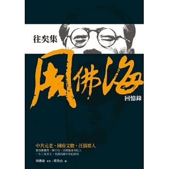 往矣集：周佛海回忆录 pdf epub mobi 电子书 下载