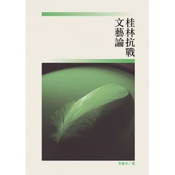 桂林抗战文艺论 pdf epub mobi 电子书 下载