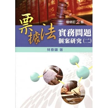 票据法实务问题个案研究(二) 增修订二版 pdf epub mobi 电子书 下载