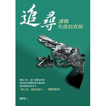 追寻：谍战失落的真相 pdf epub mobi 电子书 下载