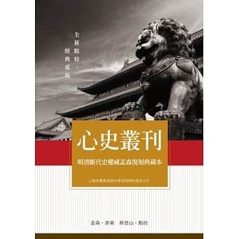 心史丛刊：明清断代史权威孟森复刻典藏本 pdf epub mobi 电子书 下载