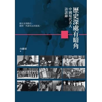 历史深处有暗角：中国现代名人访谈录 pdf epub mobi 电子书 下载