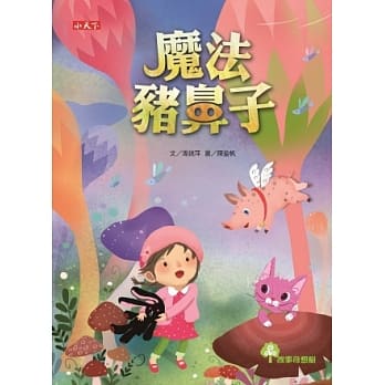 魔法猪鼻子 pdf epub mobi 电子书 下载