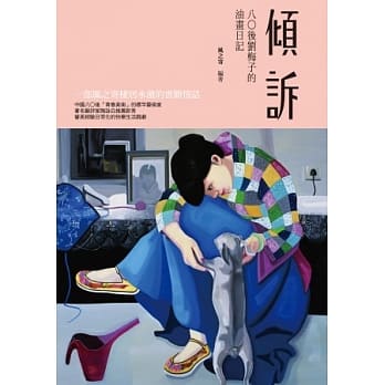 倾诉：八○后刘梅子的油画日记 pdf epub mobi 电子书 下载