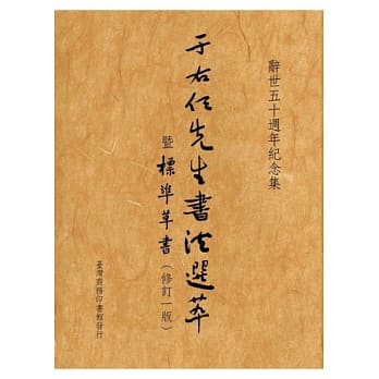 于右任先生书法选萃暨标准草书修订一版 pdf epub mobi 电子书 下载