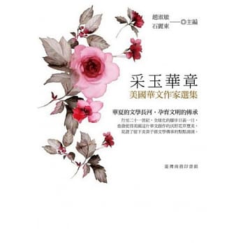 采玉华章：美国华文作家文集 pdf epub mobi 电子书 下载