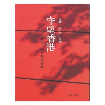 守望香港 pdf epub mobi 电子书 下载