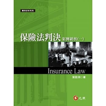 保险法判决案例研析(一) pdf epub mobi 电子书 下载