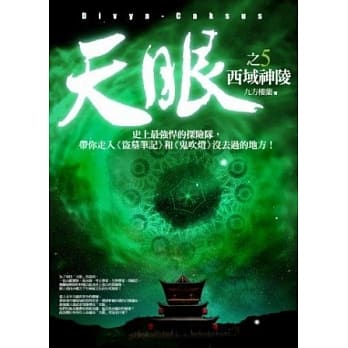 天眼(5)西域神陵 pdf epub mobi 电子书 下载