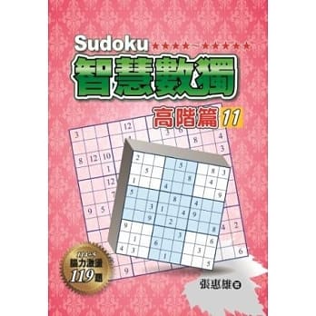 智慧数独：高阶篇11 pdf epub mobi 电子书 下载