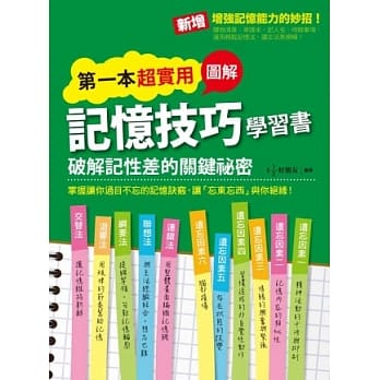 第一本超实用图解记忆技巧学习书 pdf epub mobi 电子书 下载