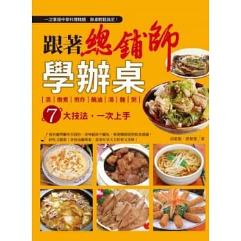 跟着总铺师学办桌 蒸、炖煮、煎炸、腌卤、汤、面、粥七大技法，一次上手 pdf epub mobi 电子书 下载