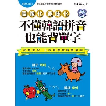 不懂韩语拼音也能背单字(附MP3) pdf epub mobi 电子书 下载