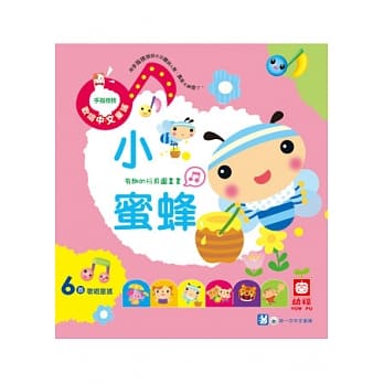 欢唱中文童谣：小蜜蜂 pdf epub mobi 电子书 下载