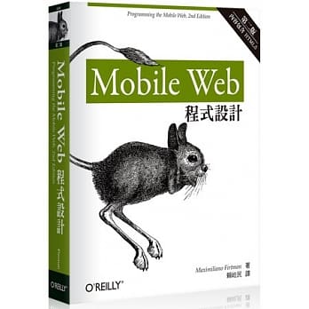 Mobile Web 程式设计 第二版 pdf epub mobi 电子书 下载