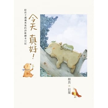 今天真好！：林良X贝果，给孩子满满勇气的诗歌绘本日记 pdf epub mobi 电子书 下载