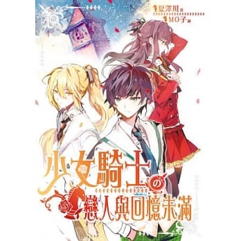 少女骑士の恋人与回忆未满 pdf epub mobi 电子书 下载