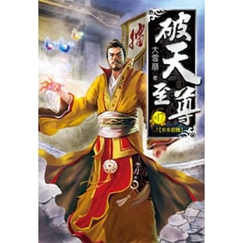 破天至尊17 pdf epub mobi 电子书 下载