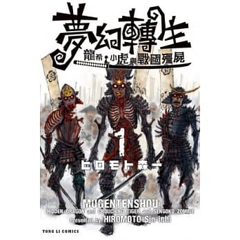 梦幻转生～龙希、小虎与战国殭尸～ 1 pdf epub mobi 电子书 下载