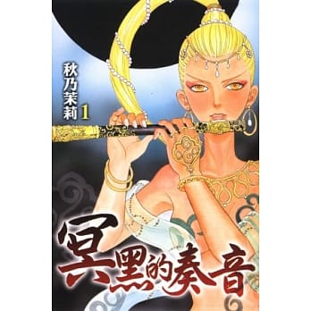 冥黑的奏音 1 pdf epub mobi 电子书 下载