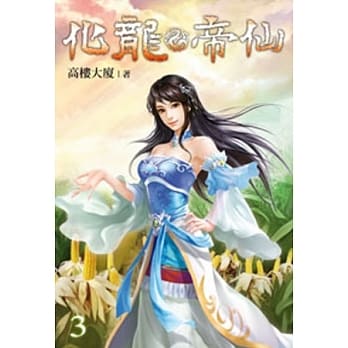 化龙帝仙03 pdf epub mobi 电子书 下载